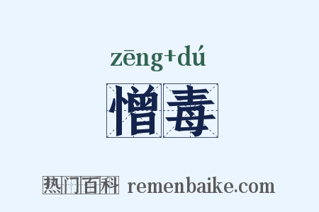 憎毒是什么意思的图片